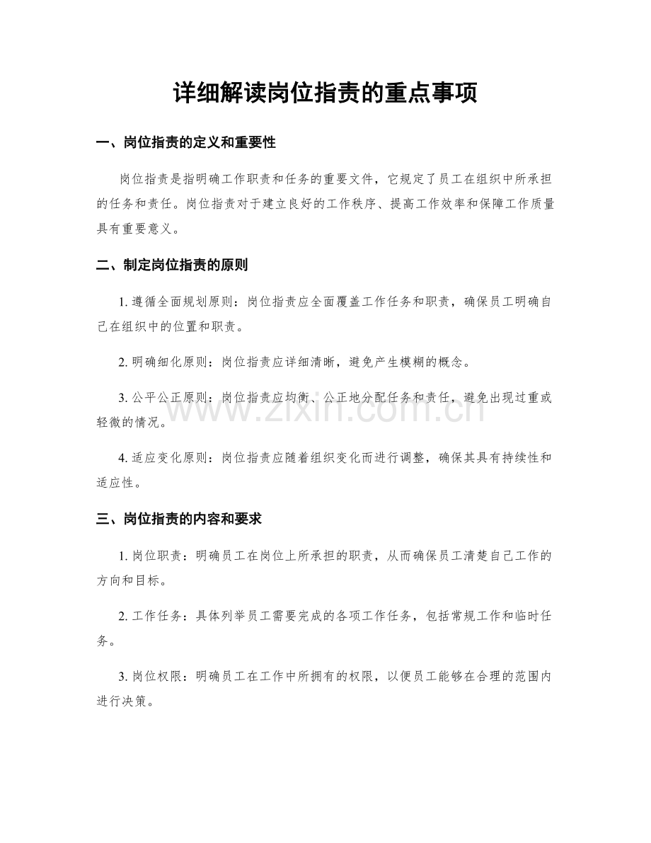 详细解读岗位指责的重点事项.docx_第1页