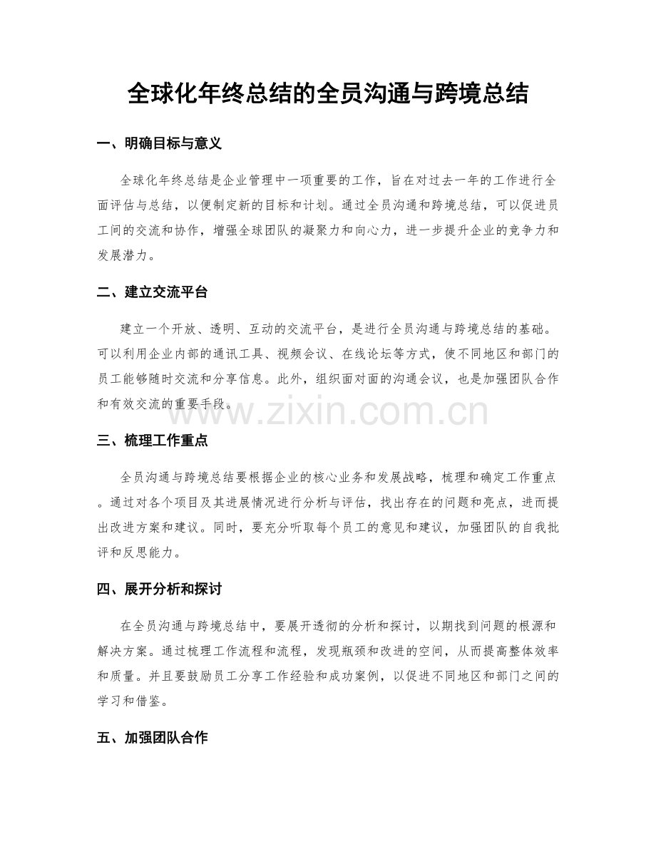 全球化年终总结的全员沟通与跨境总结.docx_第1页