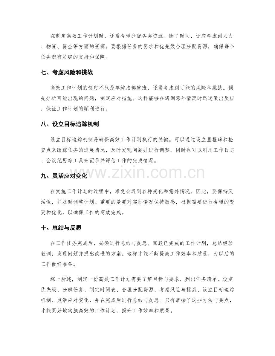 高效工作计划的制定方法与要点.docx_第2页