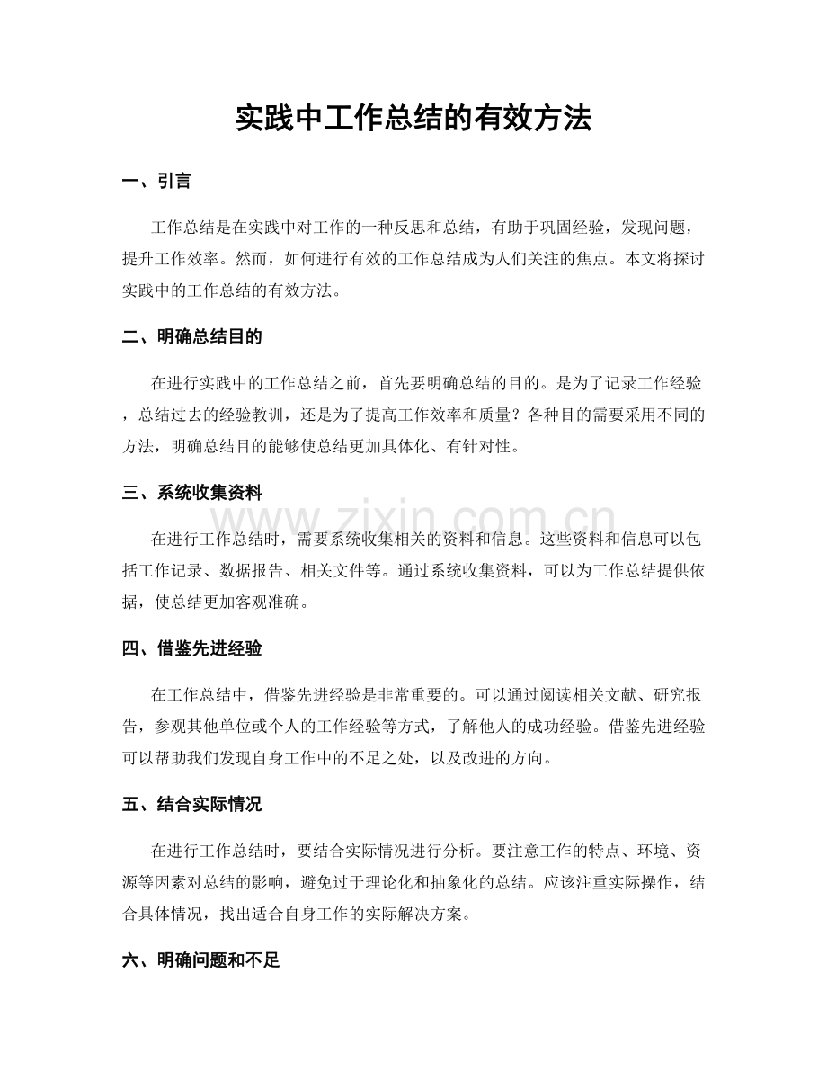 实践中工作总结的有效方法.docx_第1页