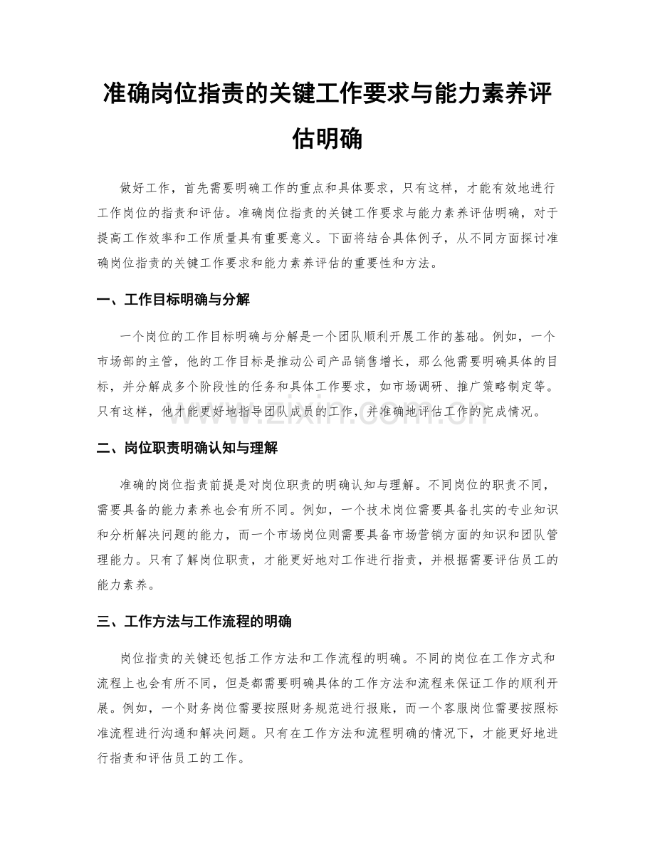 准确岗位职责的关键工作要求与能力素养评估明确.docx_第1页