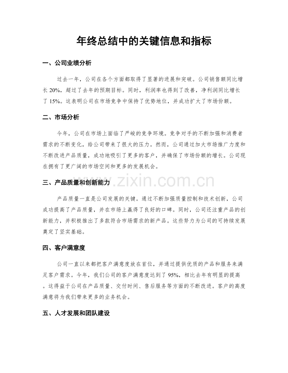 年终总结中的关键信息和指标.docx_第1页