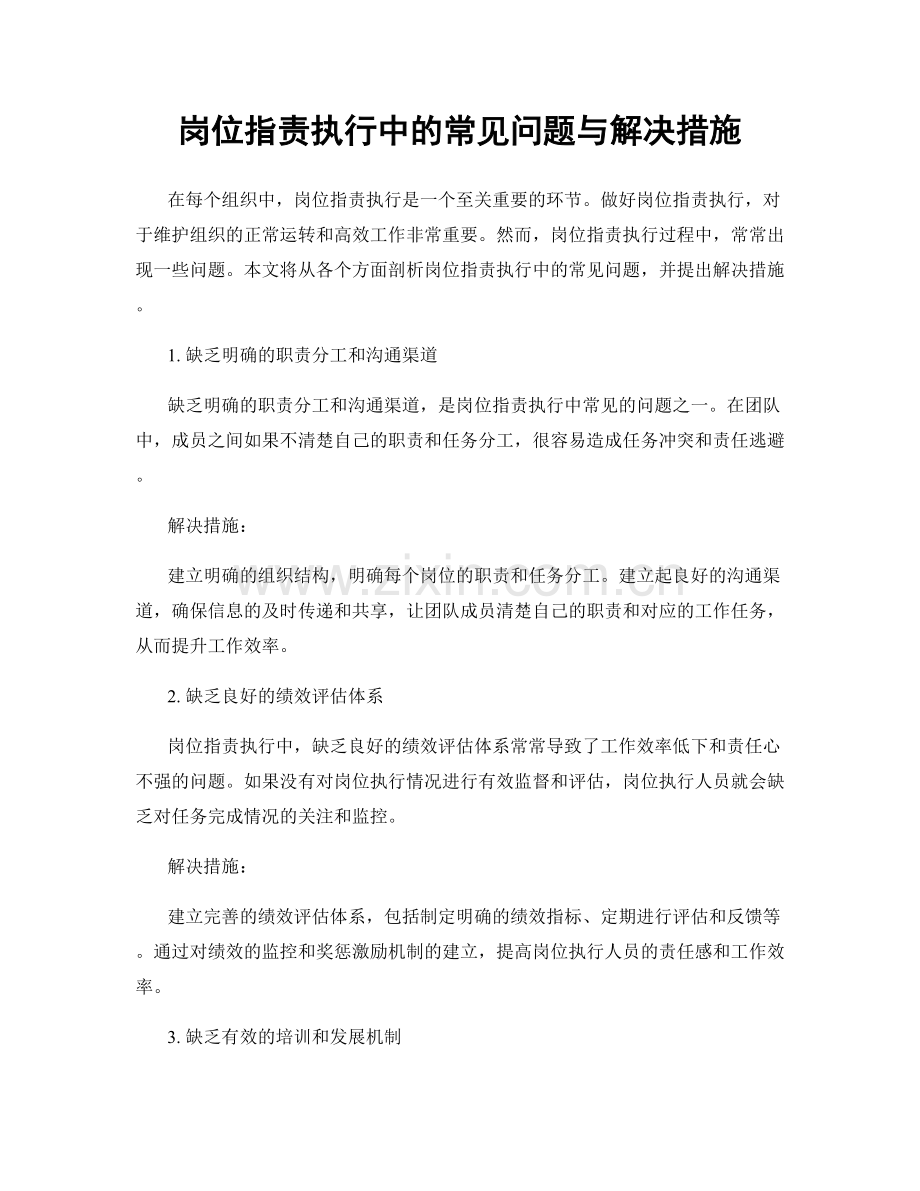 岗位职责执行中的常见问题与解决措施.docx_第1页