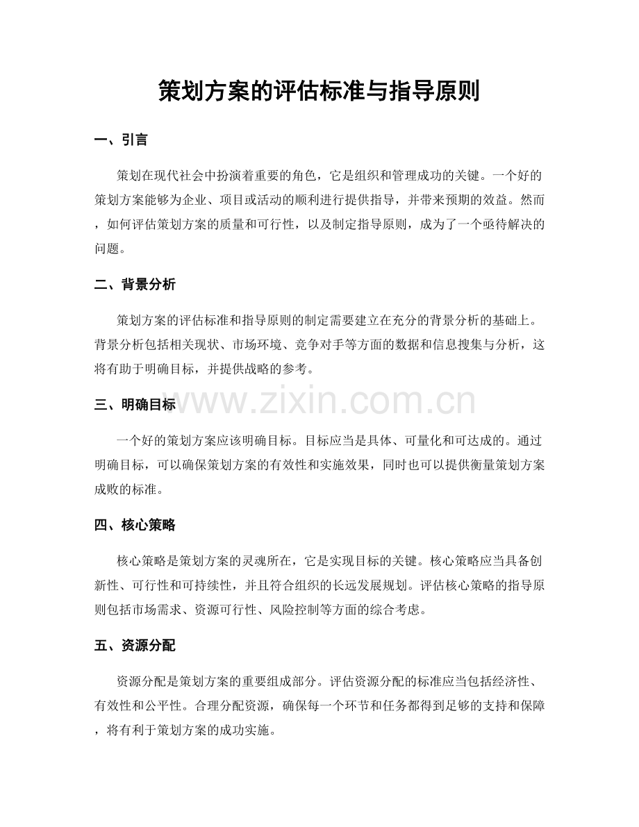 策划方案的评估标准与指导原则.docx_第1页