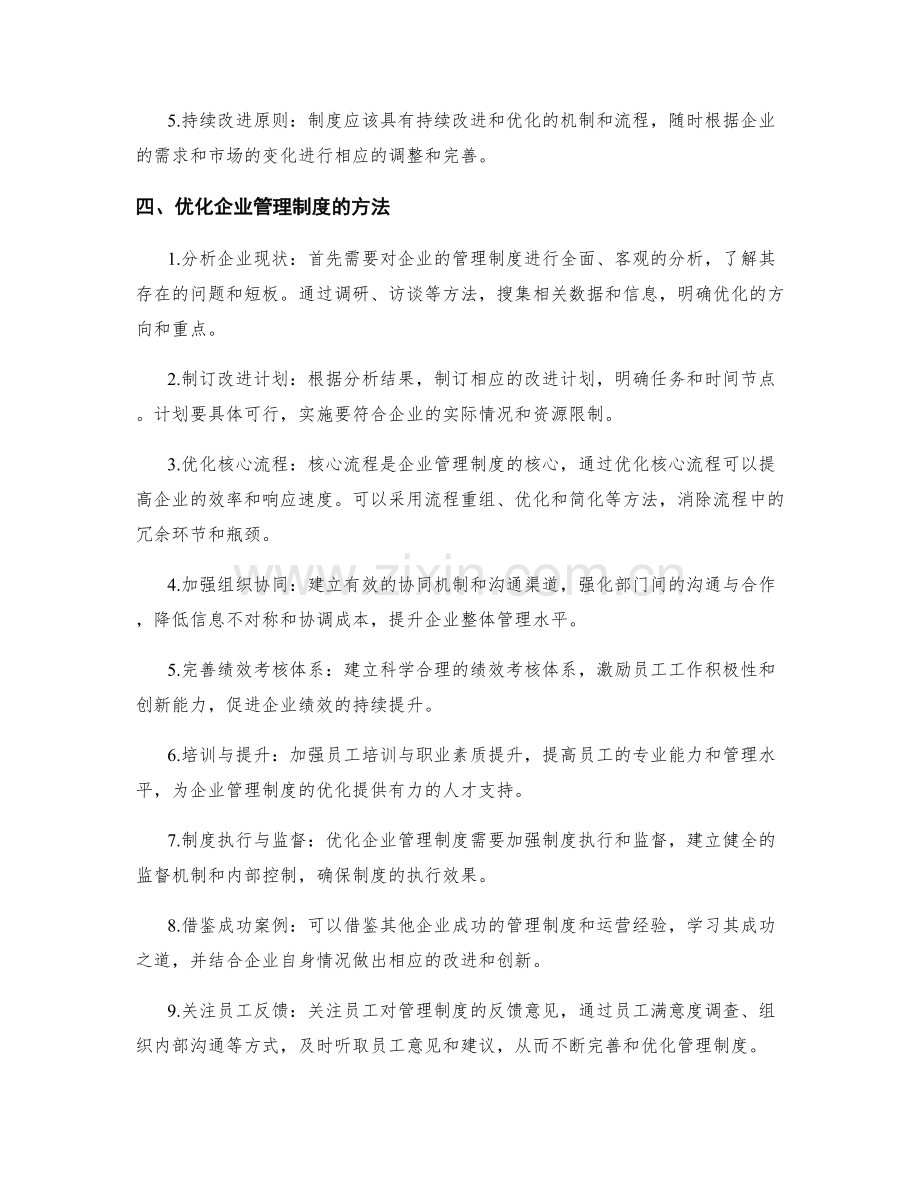 企业管理制度优化研究.docx_第2页
