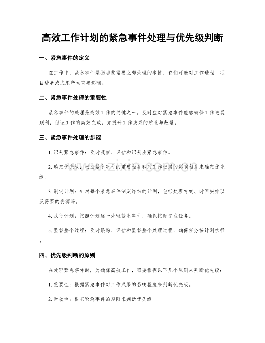 高效工作计划的紧急事件处理与优先级判断.docx_第1页