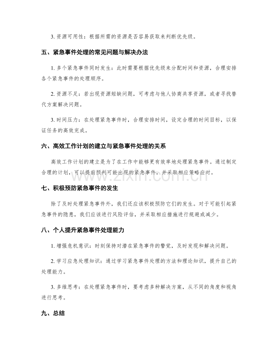 高效工作计划的紧急事件处理与优先级判断.docx_第2页