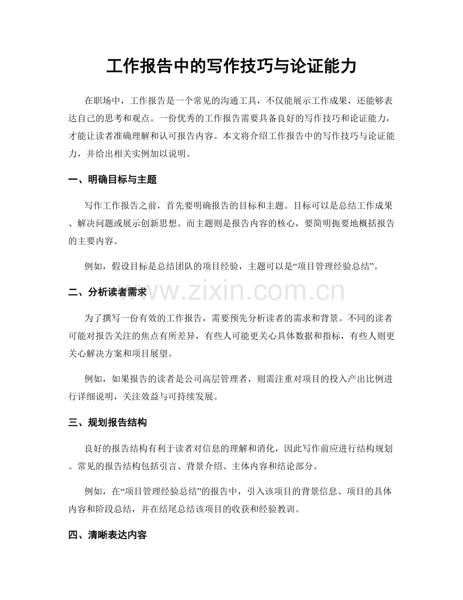 工作报告中的写作技巧与论证能力.docx_第1页