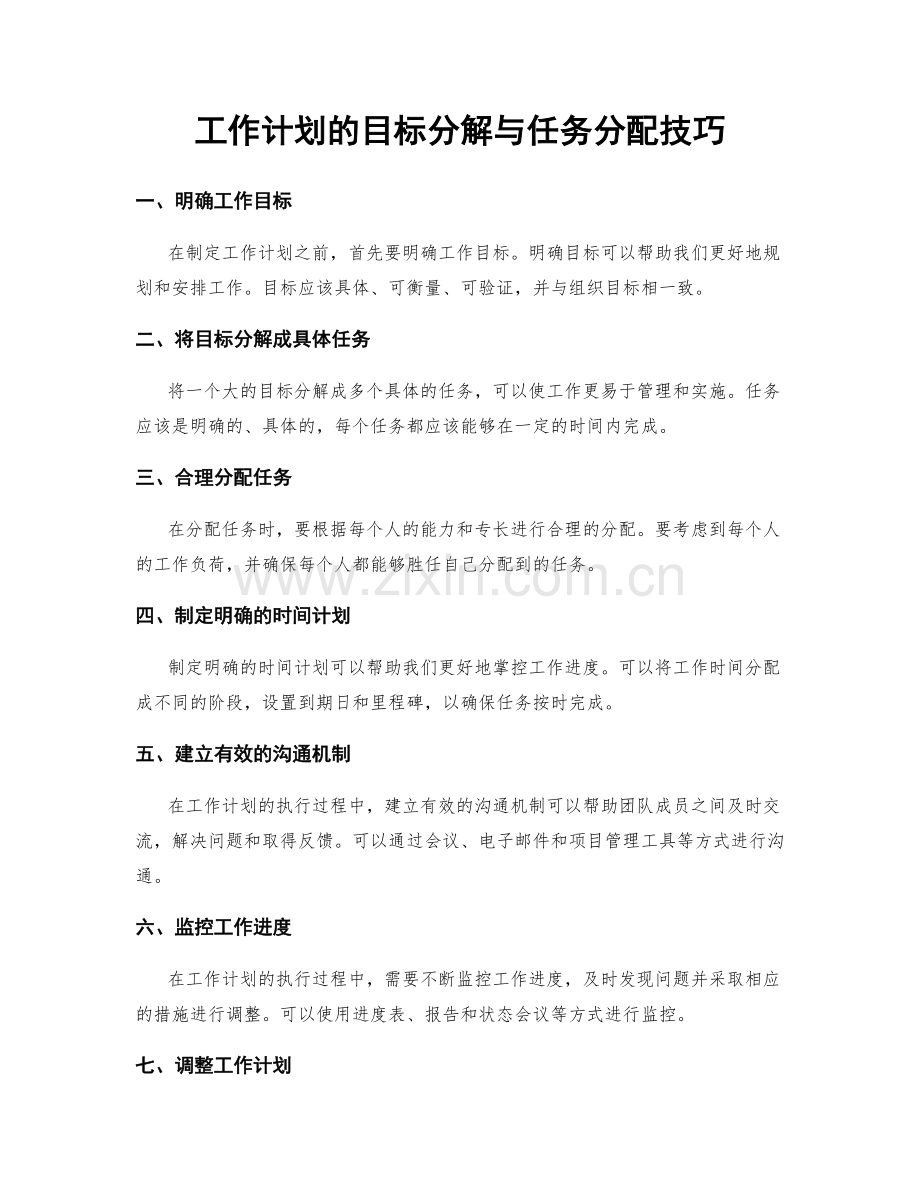 工作计划的目标分解与任务分配技巧.docx_第1页