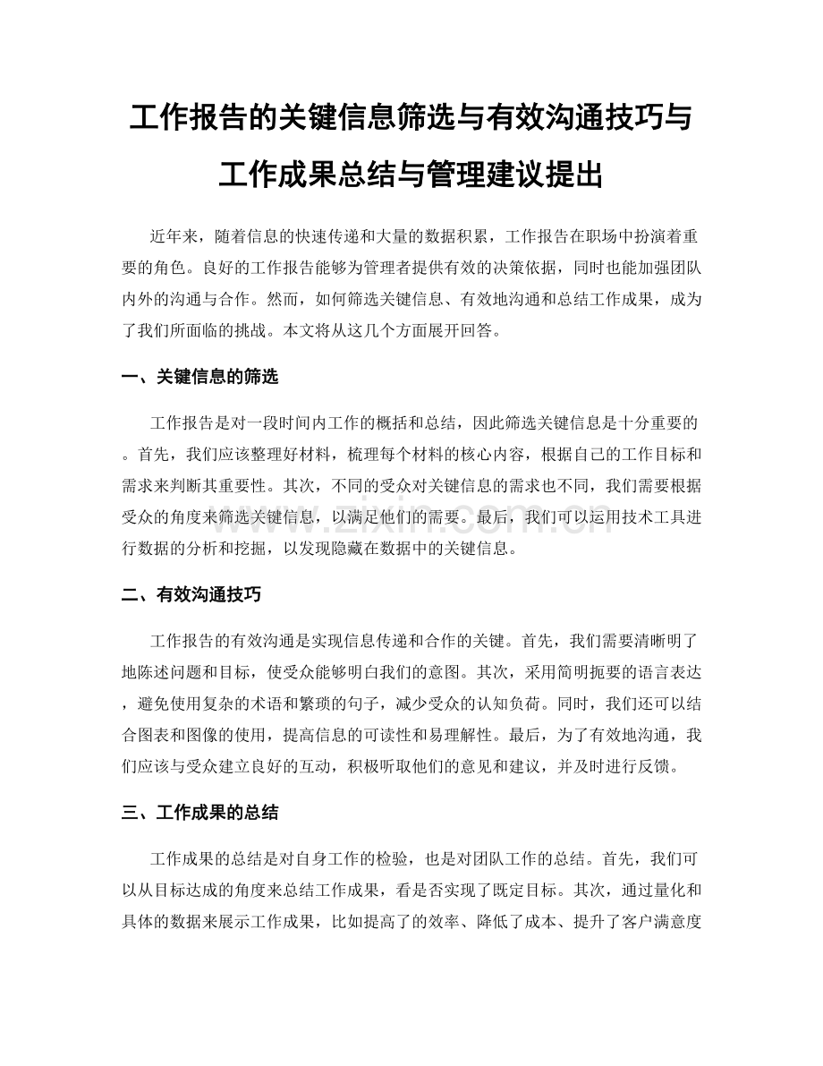 工作报告的关键信息筛选与有效沟通技巧与工作成果总结与管理建议提出.docx_第1页