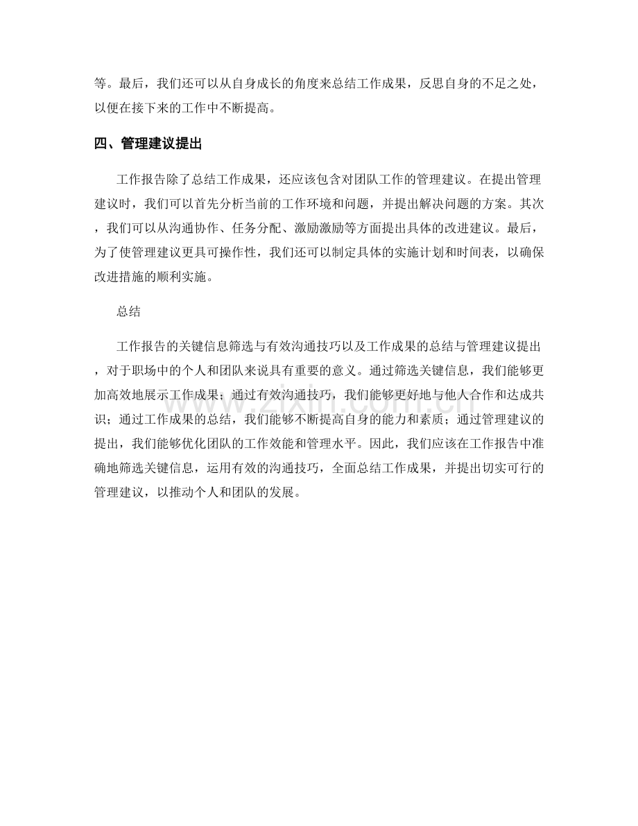 工作报告的关键信息筛选与有效沟通技巧与工作成果总结与管理建议提出.docx_第2页