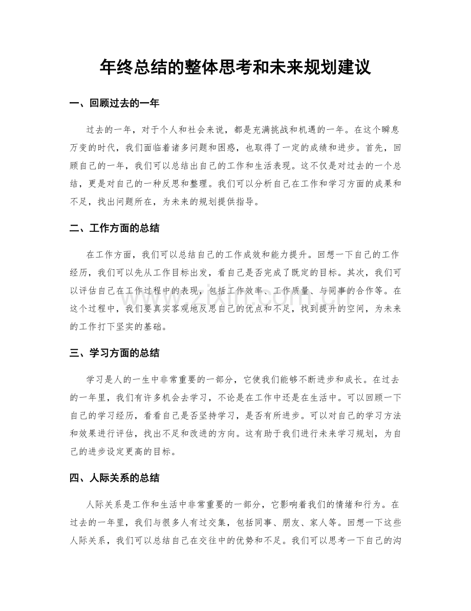 年终总结的整体思考和未来规划建议.docx_第1页