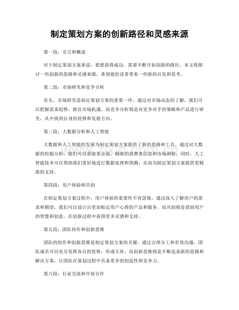制定策划方案的创新路径和灵感来源.docx_第1页