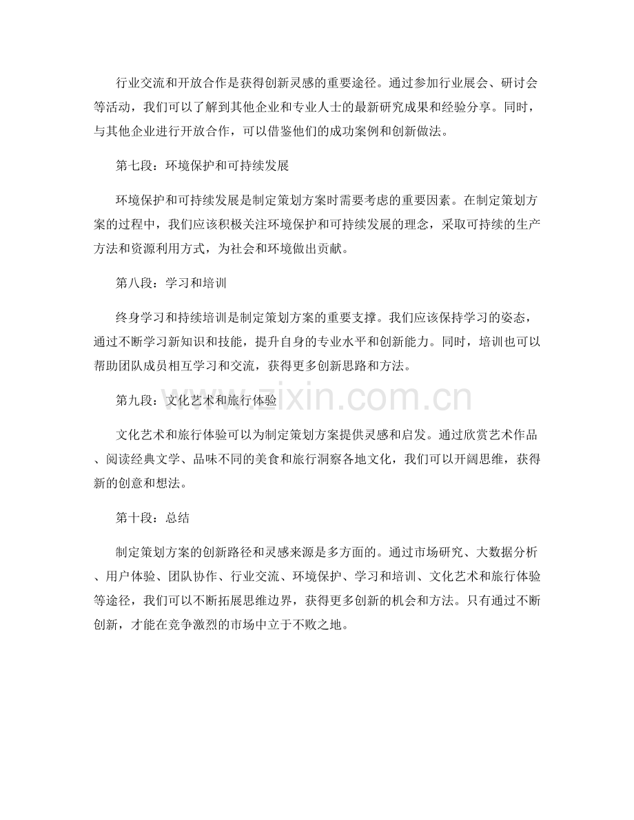 制定策划方案的创新路径和灵感来源.docx_第2页