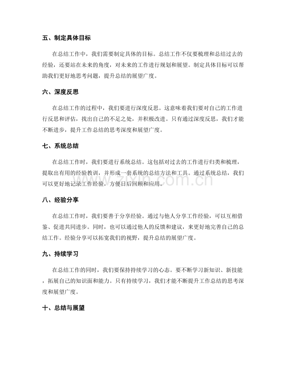 提升工作总结的思考深度和展望广度.docx_第2页