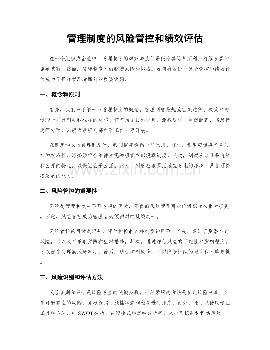 管理制度的风险管控和绩效评估.docx_第1页