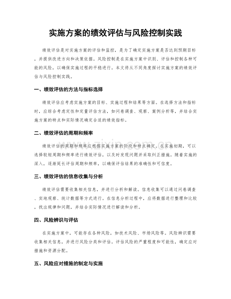 实施方案的绩效评估与风险控制实践.docx_第1页