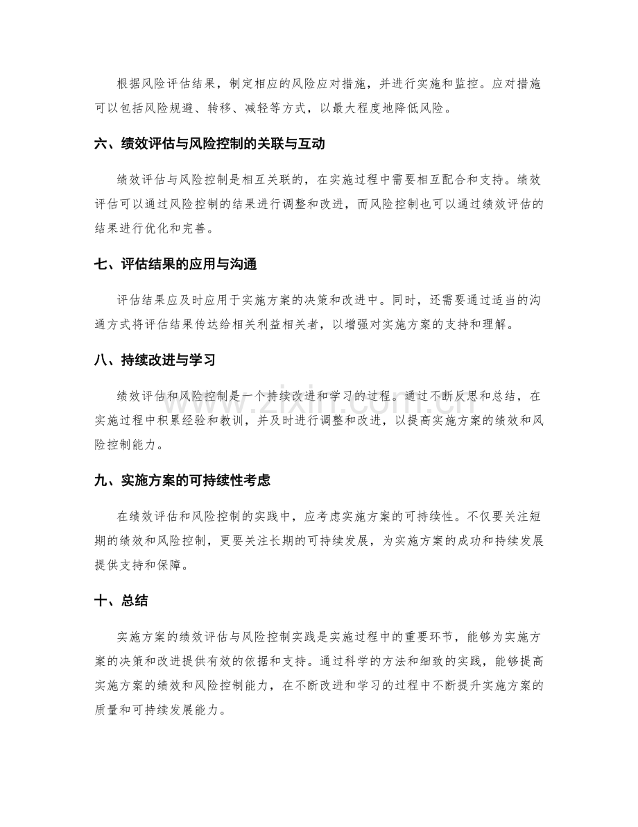 实施方案的绩效评估与风险控制实践.docx_第2页