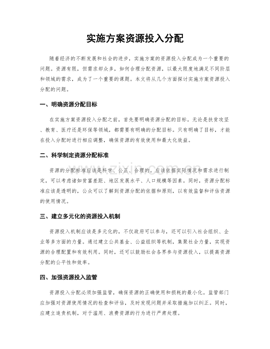 实施方案资源投入分配.docx_第1页