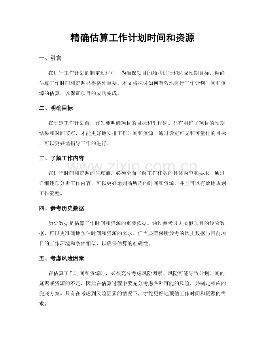 精确估算工作计划时间和资源.docx_第1页