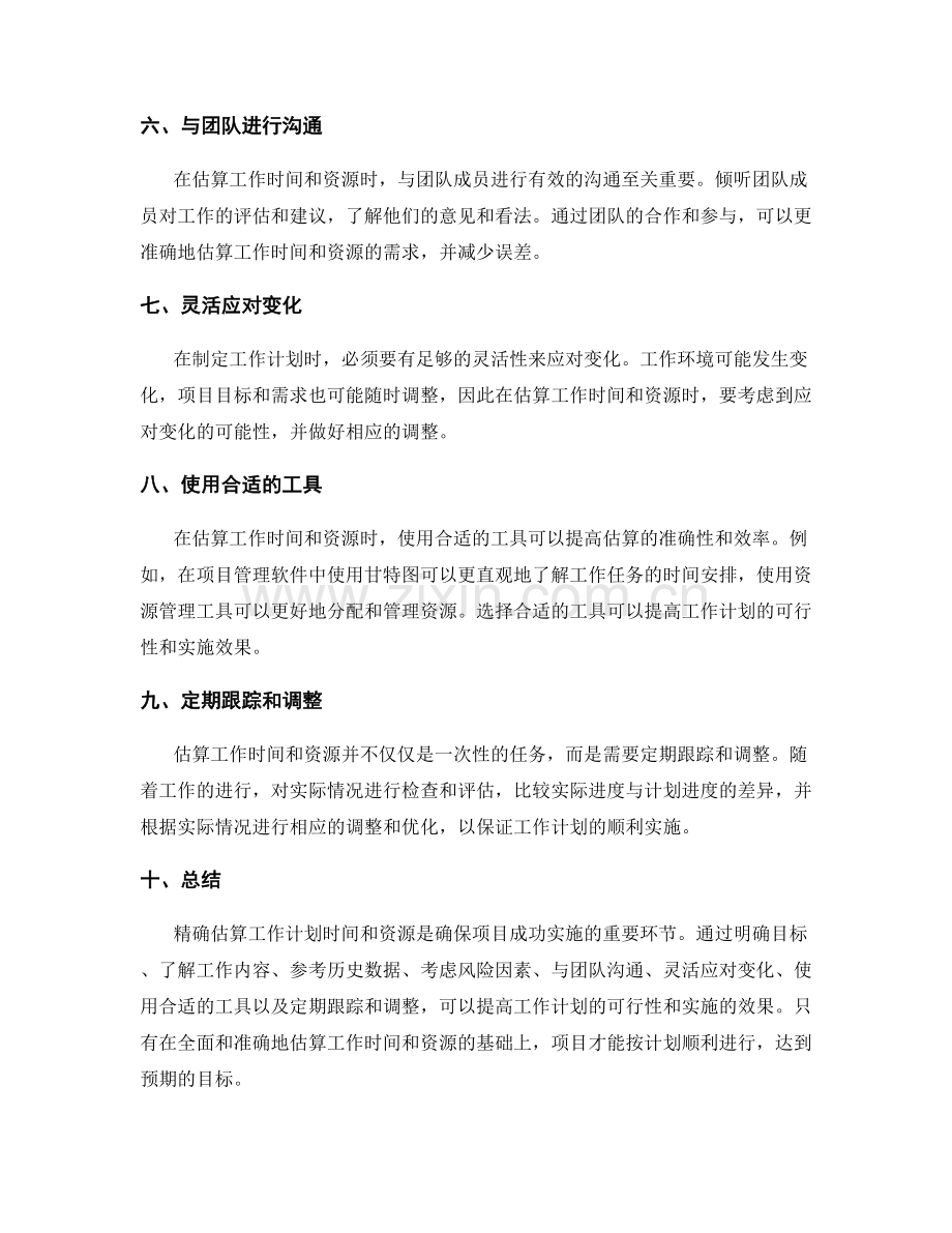 精确估算工作计划时间和资源.docx_第2页