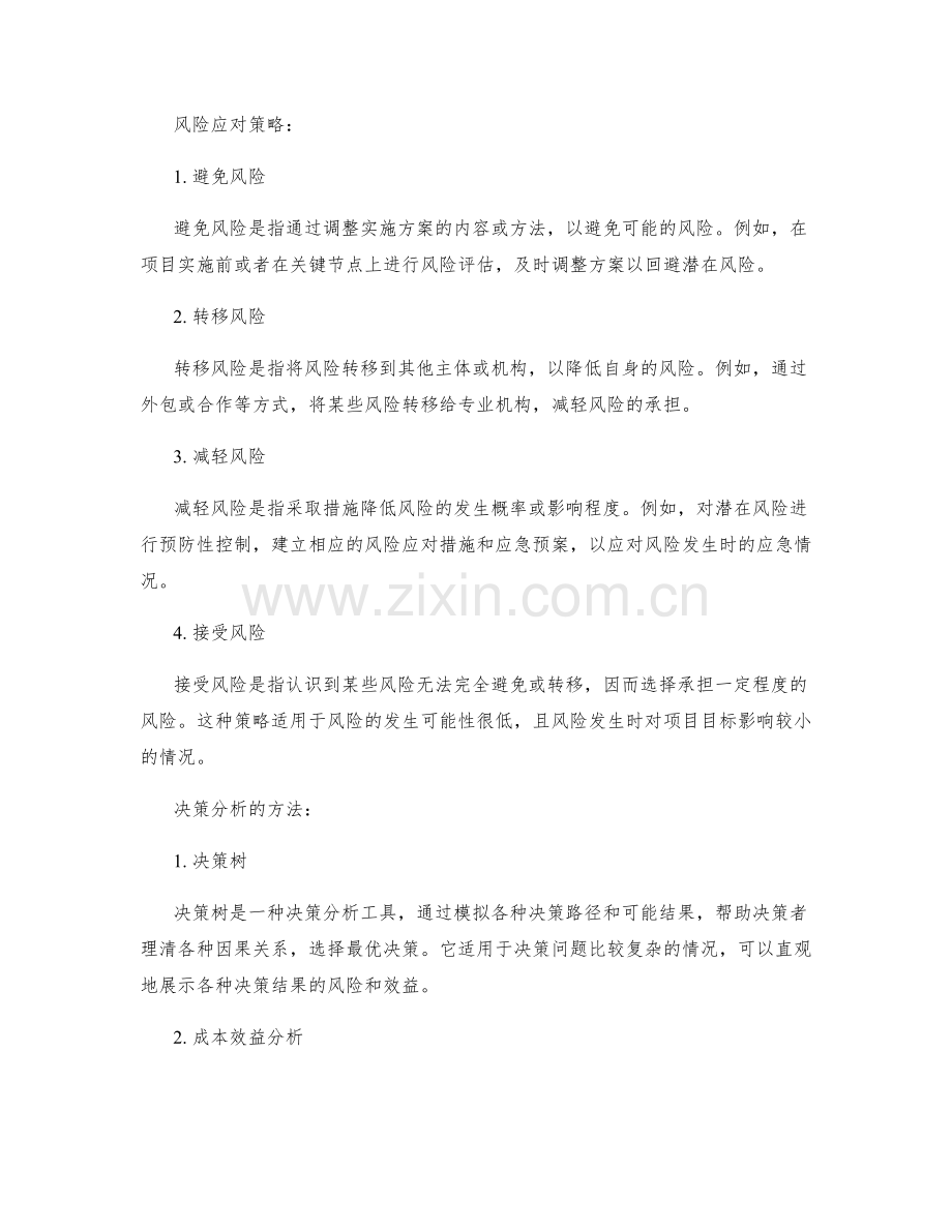 实施方案中的风险控制与决策方法.docx_第2页