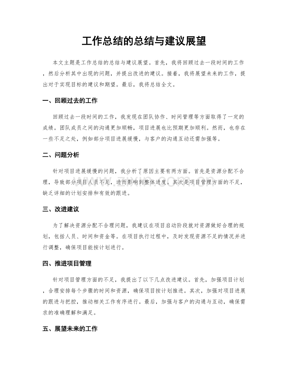 工作总结的总结与建议展望.docx_第1页