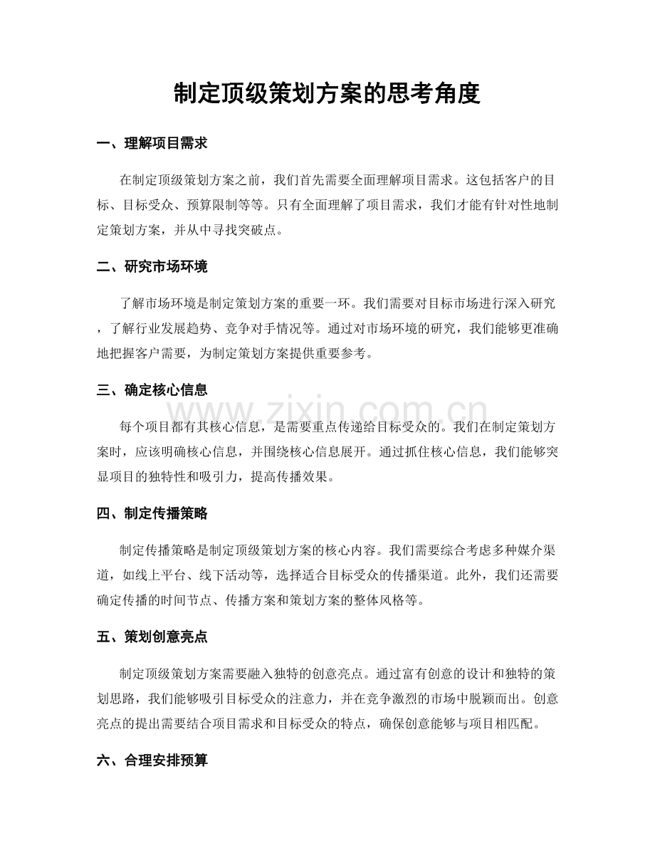 制定顶级策划方案的思考角度.docx_第1页