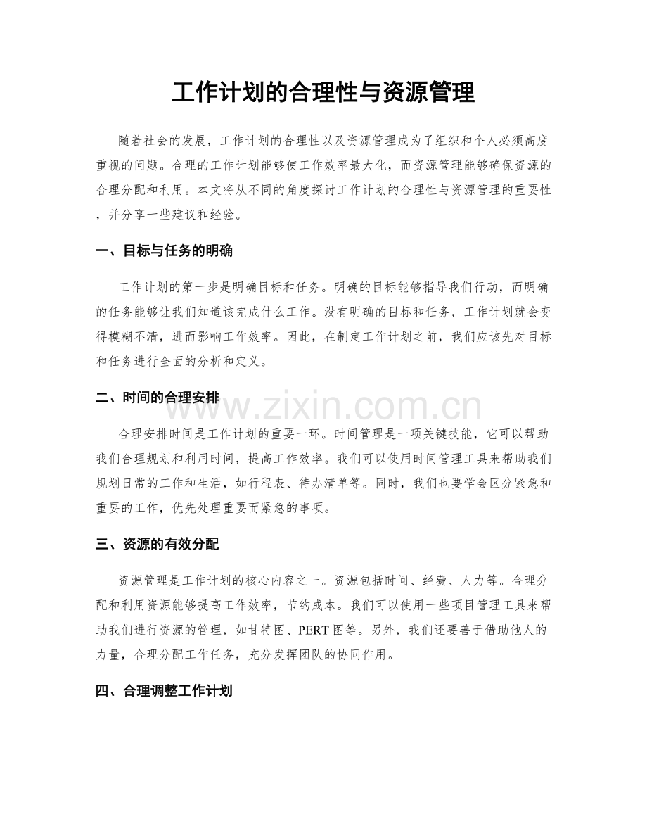 工作计划的合理性与资源管理.docx_第1页