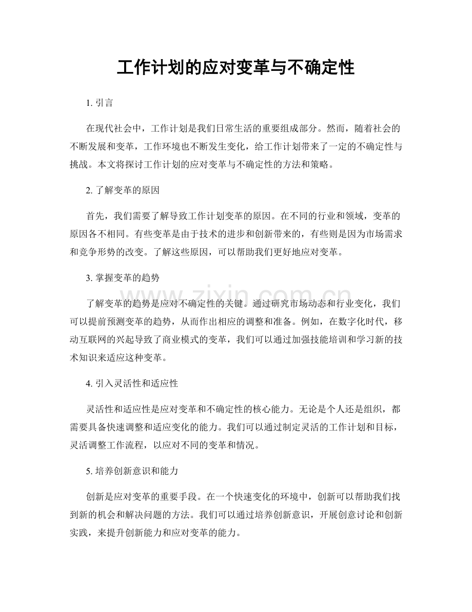 工作计划的应对变革与不确定性.docx_第1页