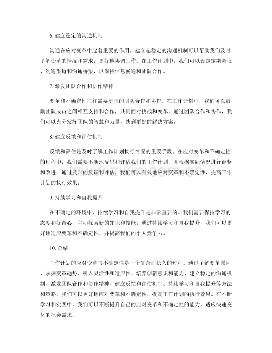 工作计划的应对变革与不确定性.docx_第2页
