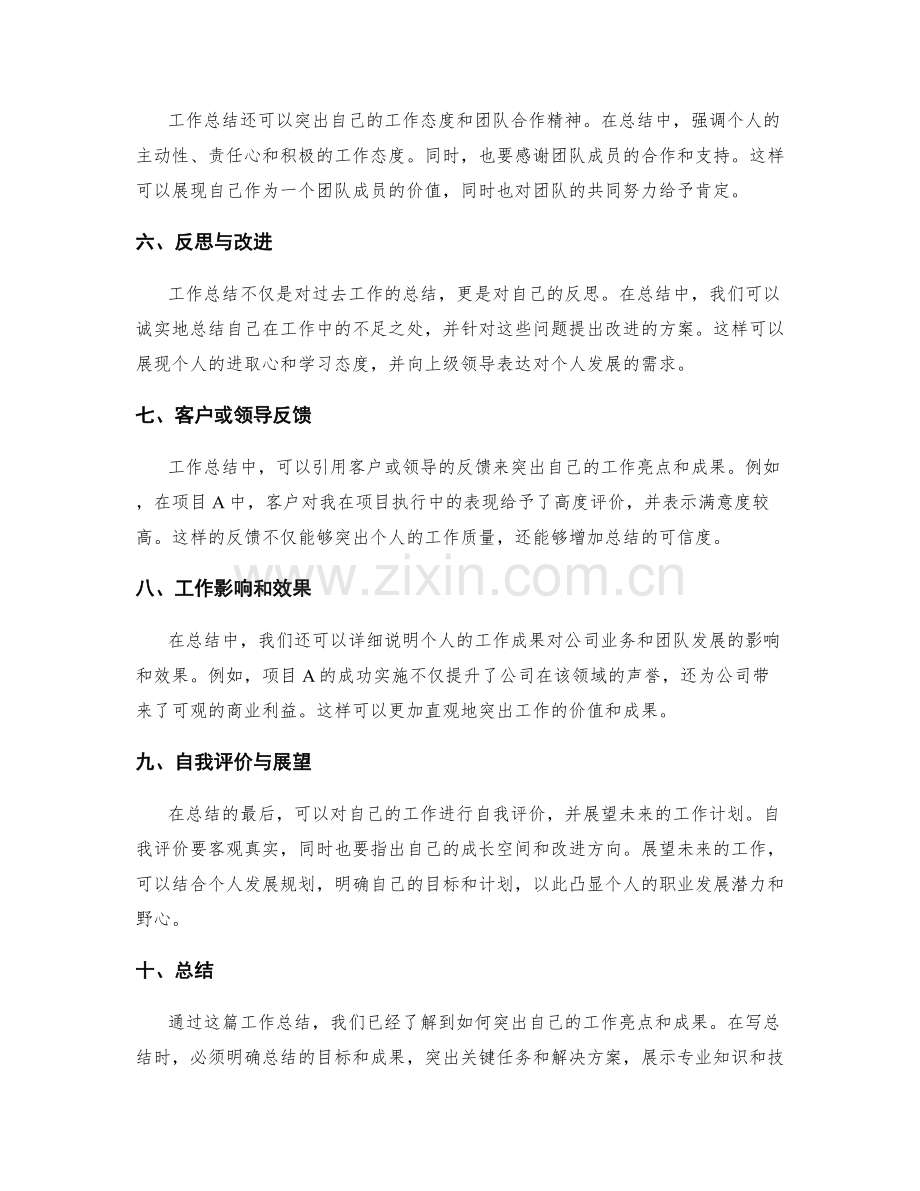 工作总结如何突出自己的工作亮点与成果.docx_第2页