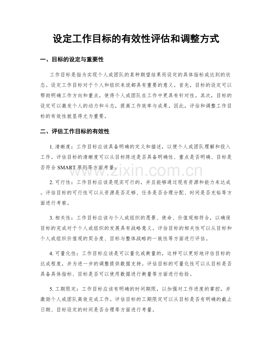 设定工作目标的有效性评估和调整方式.docx_第1页