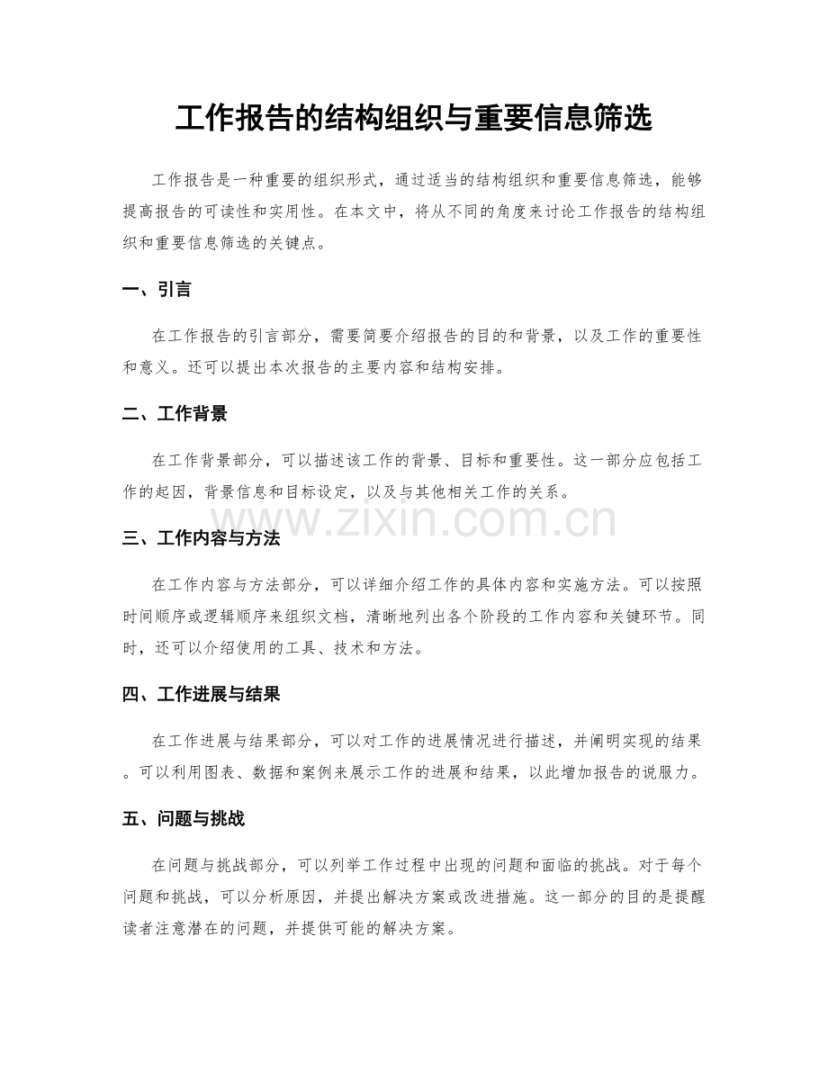 工作报告的结构组织与重要信息筛选.docx_第1页