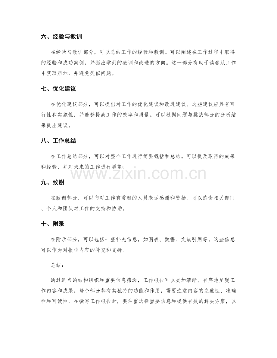工作报告的结构组织与重要信息筛选.docx_第2页