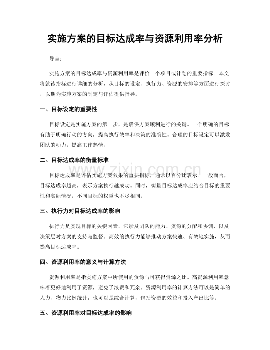 实施方案的目标达成率与资源利用率分析.docx_第1页