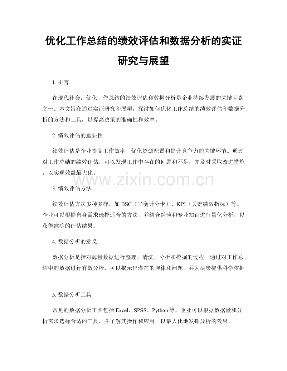 优化工作总结的绩效评估和数据分析的实证研究与展望.docx_第1页