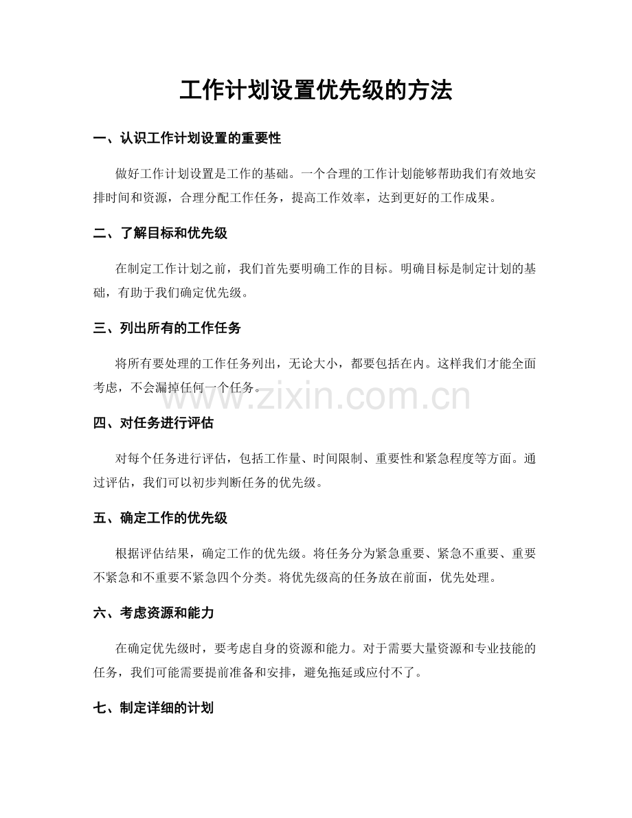工作计划设置优先级的方法.docx_第1页