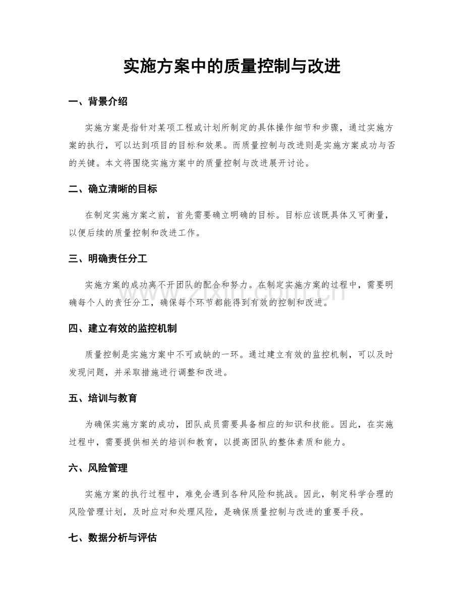 实施方案中的质量控制与改进.docx_第1页