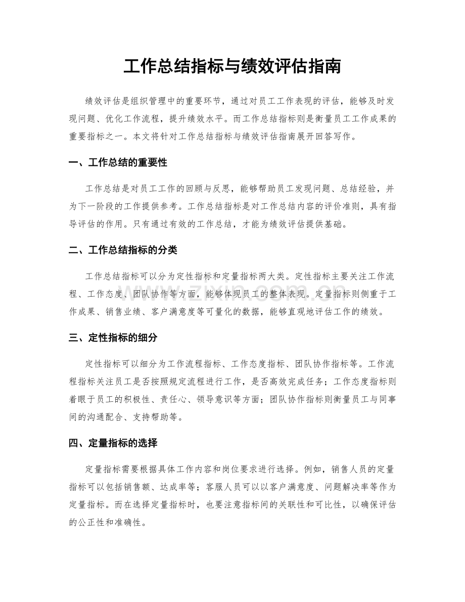 工作总结指标与绩效评估指南.docx_第1页