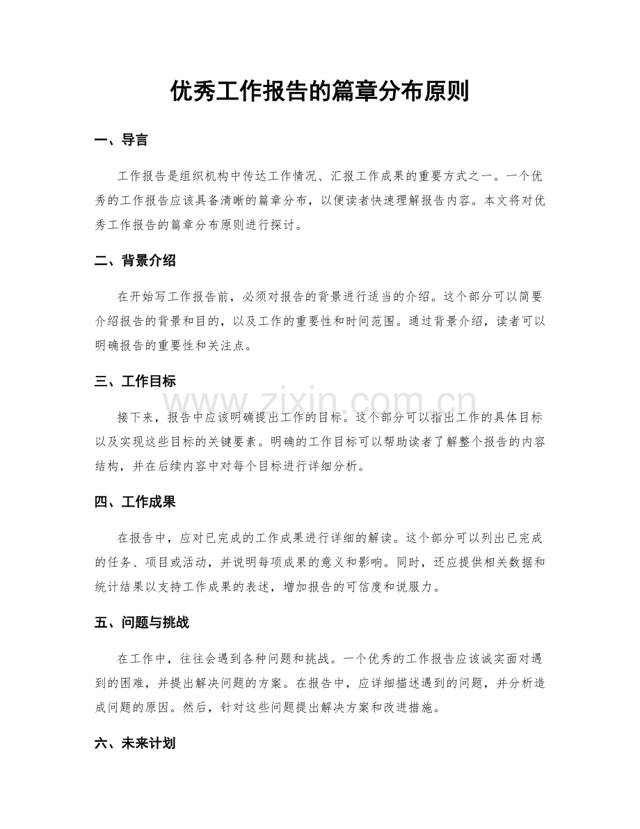 优秀工作报告的篇章分布原则.docx_第1页