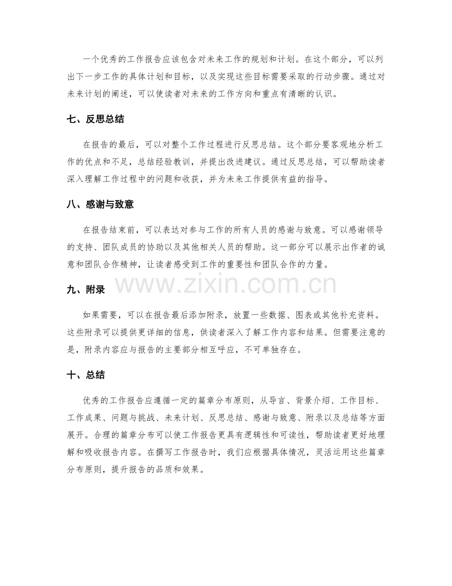 优秀工作报告的篇章分布原则.docx_第2页