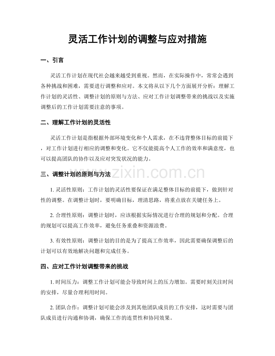 灵活工作计划的调整与应对措施.docx_第1页