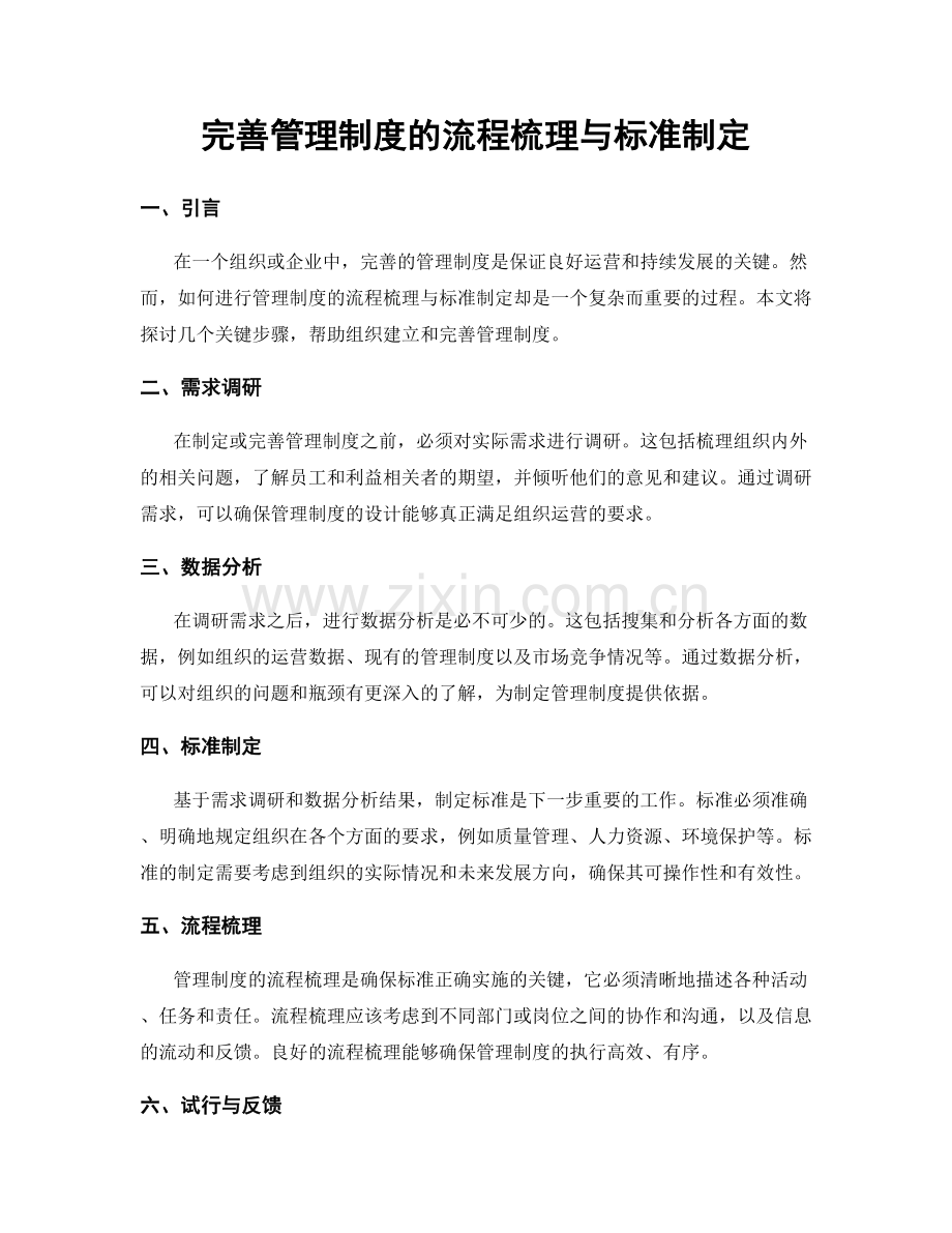 完善管理制度的流程梳理与标准制定.docx_第1页