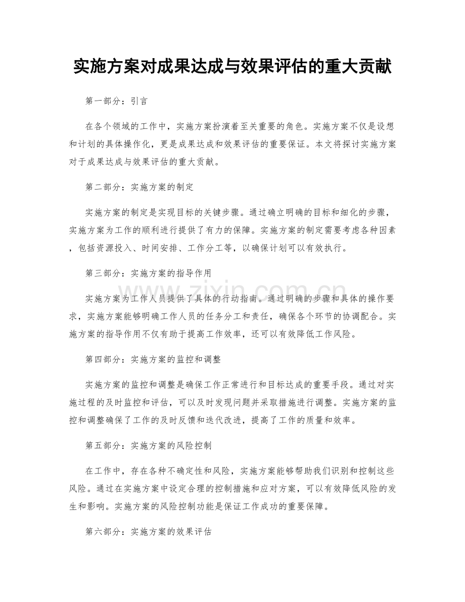 实施方案对成果达成与效果评估的重大贡献.docx_第1页