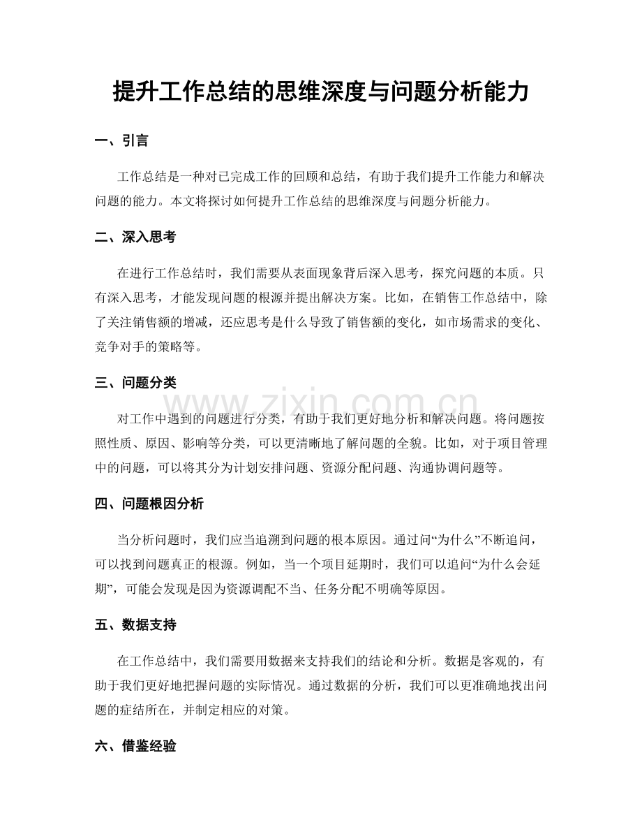 提升工作总结的思维深度与问题分析能力.docx_第1页