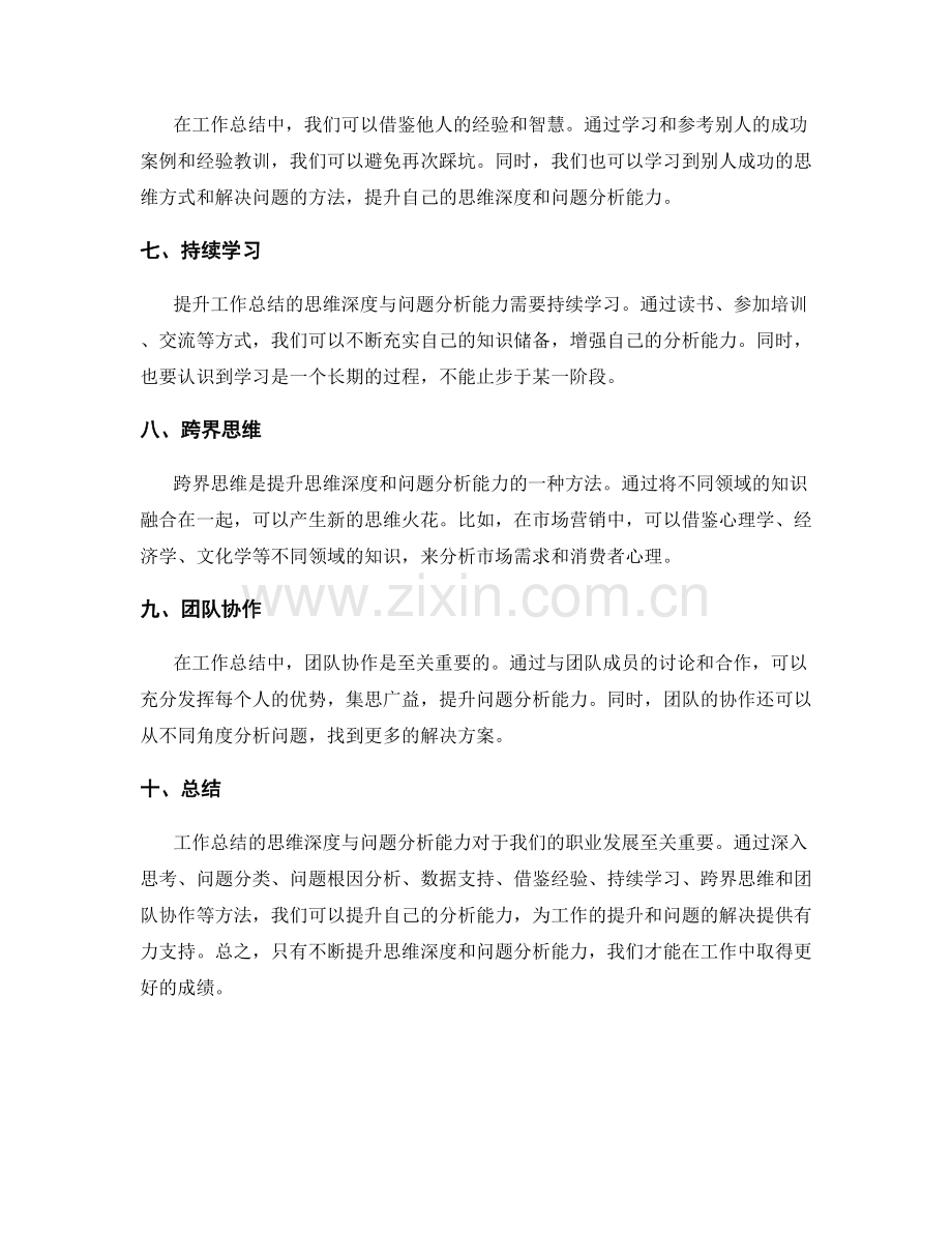 提升工作总结的思维深度与问题分析能力.docx_第2页