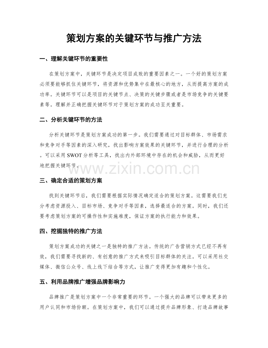 策划方案的关键环节与推广方法.docx_第1页