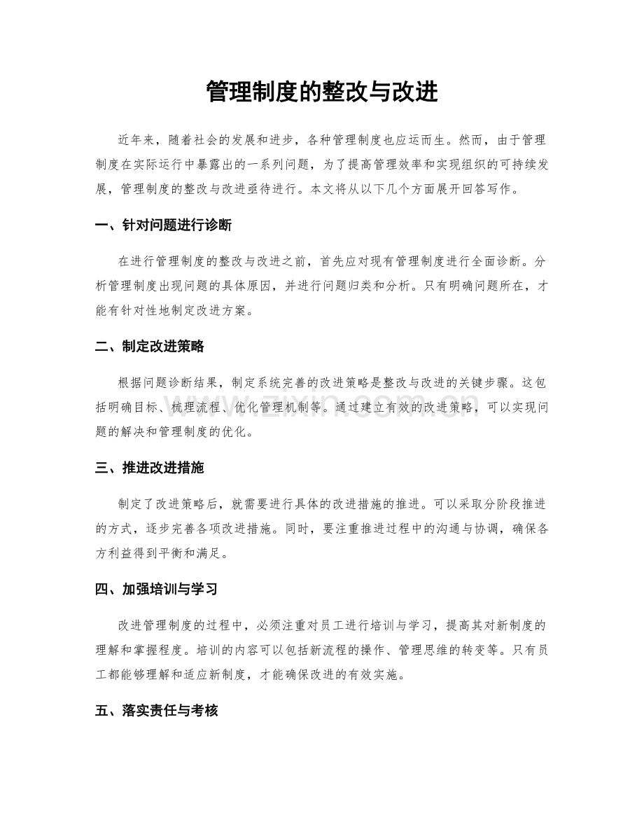 管理制度的整改与改进.docx_第1页