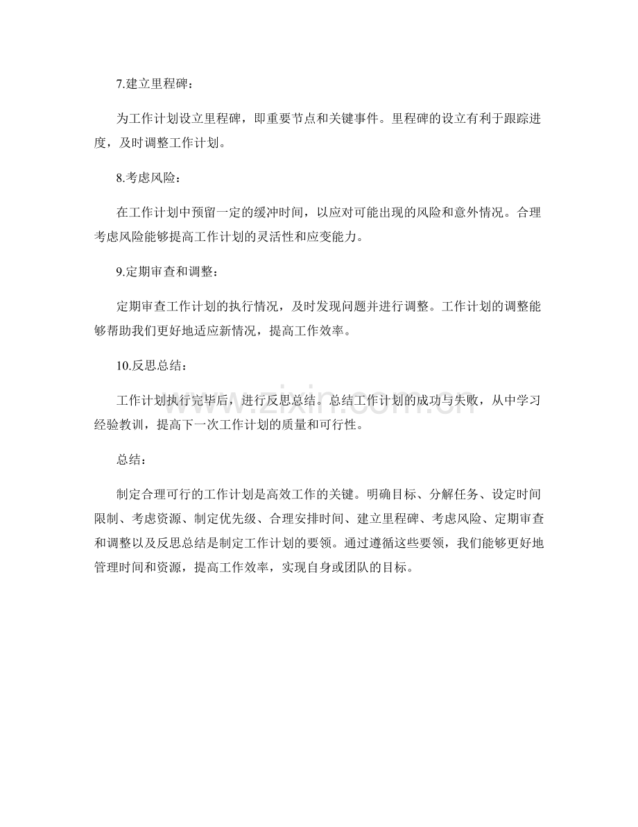制定合理可行的工作计划的要领.docx_第2页